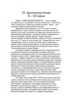 Referāts 'Архитектура Древнего Новгорода, Киева, Владимира', 5.