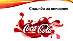 Referāts 'Компания "Coca-Cola"', 19.