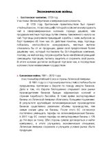 Konspekts 'Экономические войны', 1.