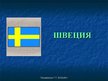 Referāts 'Швеция', 1.