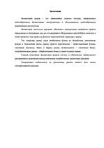 Referāts 'Финансовый рынок, его роль в мобилизации и распределении финансовых ресурсов', 18.