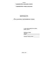 Referāts 'Роль рекламы в продвижении товара', 1.