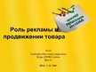 Referāts 'Роль рекламы в продвижении товара', 18.