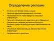 Referāts 'Роль рекламы в продвижении товара', 19.