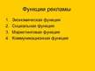 Referāts 'Роль рекламы в продвижении товара', 22.