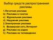 Referāts 'Роль рекламы в продвижении товара', 26.