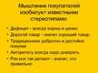 Referāts 'Роль рекламы в продвижении товара', 28.