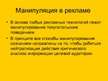 Referāts 'Роль рекламы в продвижении товара', 29.