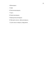 Prakses atskaite 'Практика в строительной фирме', 20.