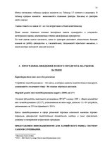 Diplomdarbs 'Jauna produkta ievešanas plāns Latvijas tirgū', 31.