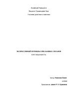 Referāts 'Экспрессивный потенциал рекламных слоганов', 1.