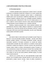 Referāts 'Экспрессивный потенциал рекламных слоганов', 10.
