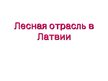 Prezentācija 'Лесная отрасль в Латвии', 1.
