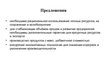 Prezentācija 'Лесная отрасль в Латвии', 12.