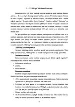 Diplomdarbs 'Basketbola kluba "VEF Rīga" reklāmas kampaņas analīze un auditorijas attieksmes ', 52.