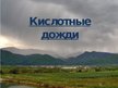 Prezentācija 'Кислотные дожди', 1.