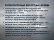 Prezentācija 'Кислотные дожди', 6.