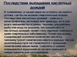 Prezentācija 'Кислотные дожди', 11.