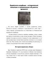 Konspekts 'Еврейское кладбище – исторический памятник и напоминание об ужасах прошлого', 1.