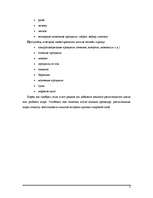 Referāts 'Фретка (домашний хорь)', 5.