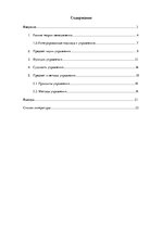 Referāts 'Развитие науки управления', 1.