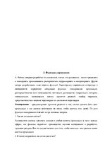 Referāts 'Развитие науки управления', 10.