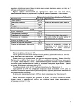 Referāts 'Оценка развития предприятия', 8.