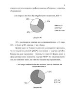 Diplomdarbs 'Проект коррекции имиджа страховой компании "ВТА" Даугавпилсского филиала', 33.