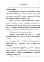 Diplomdarbs 'Проект коррекции имиджа страховой компании "ВТА" Даугавпилсского филиала', 70.