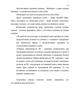 Diplomdarbs 'Проект коррекции имиджа страховой компании "ВТА" Даугавпилсского филиала', 74.