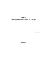 Referāts 'Привлечение финансирования Европейских структурных фондов', 1.