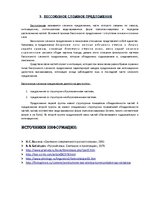 Referāts 'Классификация предложений', 27.