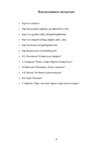 Referāts 'Роль личности в истории', 24.