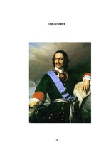 Referāts 'Роль личности в истории', 26.