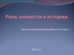 Referāts 'Роль личности в истории', 30.