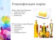 Prezentācija 'Жиры, белки и углеводы', 4.