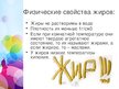Prezentācija 'Жиры, белки и углеводы', 5.