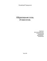 Referāts 'Образование слов. Этимология', 1.