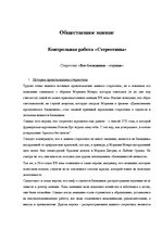 Eseja 'Стереотипы', 1.