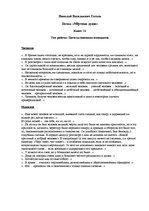 Konspekts 'Николай Васильевич Гоголь "Мёртвые души"', 1.