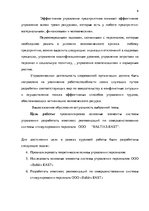 Referāts 'Анализ и совершенствование системы стимулирования персонала ООО', 5.
