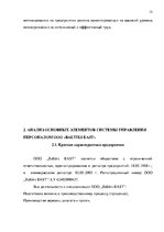 Referāts 'Анализ и совершенствование системы стимулирования персонала ООО', 14.