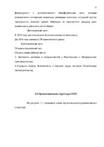 Referāts 'Анализ и совершенствование системы стимулирования персонала ООО', 16.