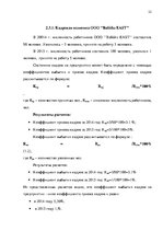 Referāts 'Анализ и совершенствование системы стимулирования персонала ООО', 21.