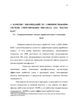 Referāts 'Анализ и совершенствование системы стимулирования персонала ООО', 26.