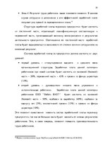 Referāts 'Анализ и совершенствование системы стимулирования персонала ООО', 28.