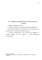Referāts 'Анализ и совершенствование системы стимулирования персонала ООО', 29.