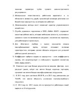Referāts 'Анализ и совершенствование системы стимулирования персонала ООО', 31.