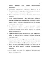 Referāts 'Анализ и совершенствование системы стимулирования персонала ООО', 31.