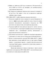 Referāts 'Анализ и совершенствование системы стимулирования персонала ООО', 32.